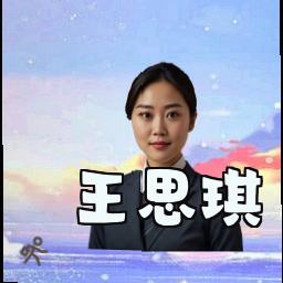 王思琪